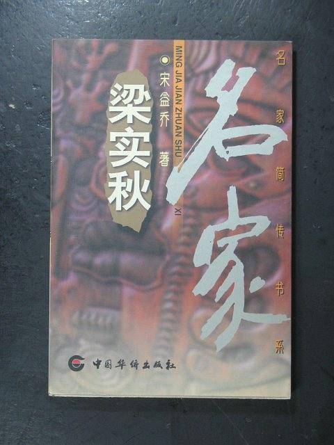 梁实秋