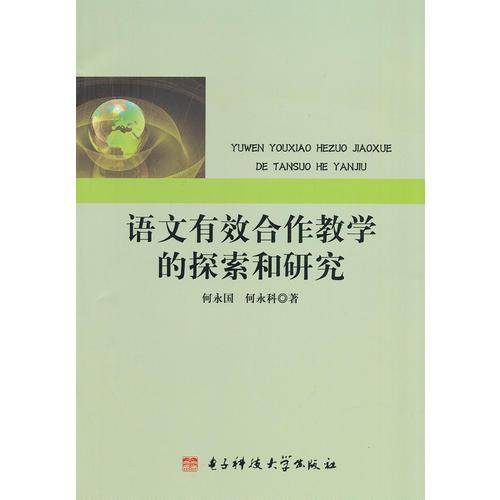 语文有效合作教学的探索和研究