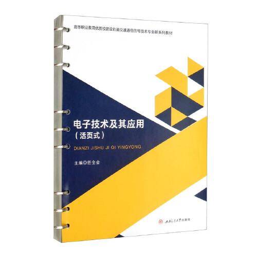 电子技术及其应用（活页式）