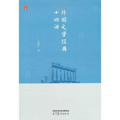外国文学经典十四讲