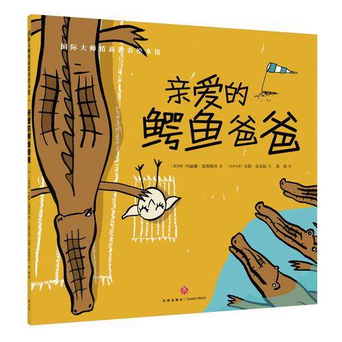 国际大师情商教养绘本馆：亲爱的鳄鱼爸爸