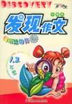 小学生发现作文快乐总动员
