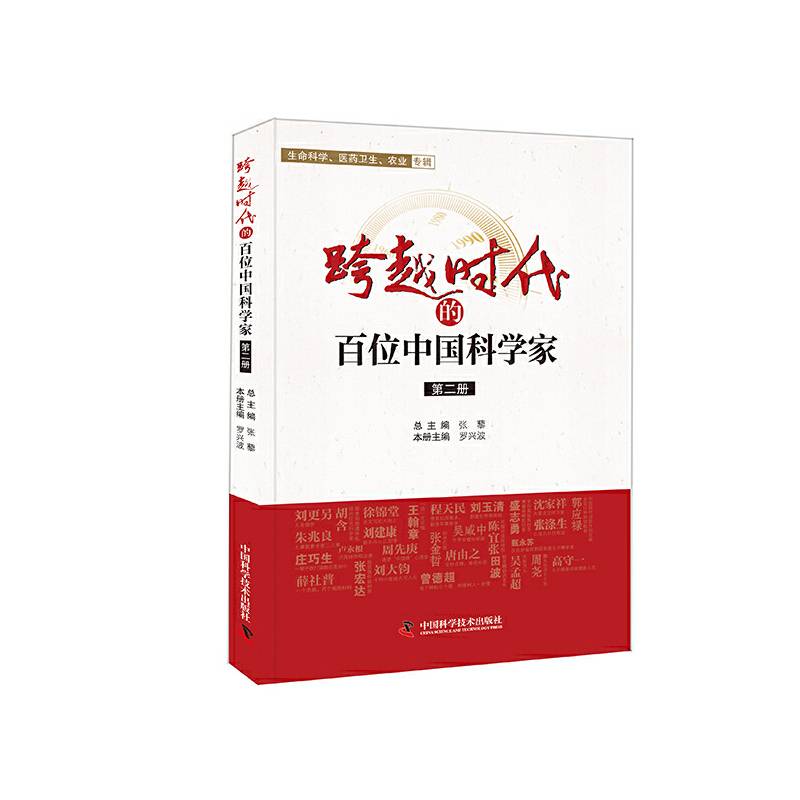 跨越时代的百位中国科学家