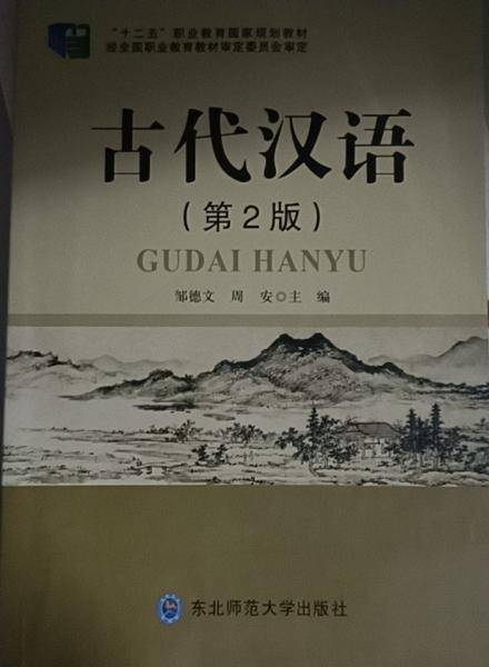 古代汉语 邹德文 周安 东北师范大学出版社 9787568164887