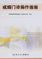 戒烟门诊操作指南