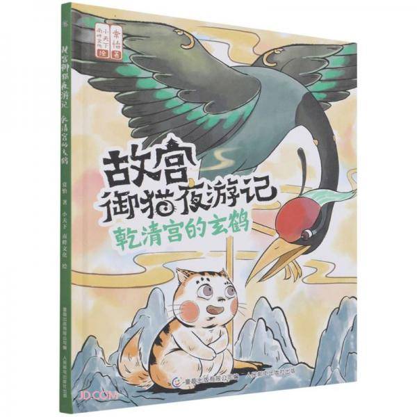 乾清宫的玄鹤(精)/故宫御猫夜游记