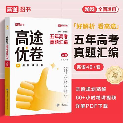 高途优卷.五年高考真题汇编 英语