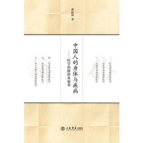 中国人的身体与疾病
