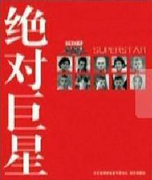 绝对巨星