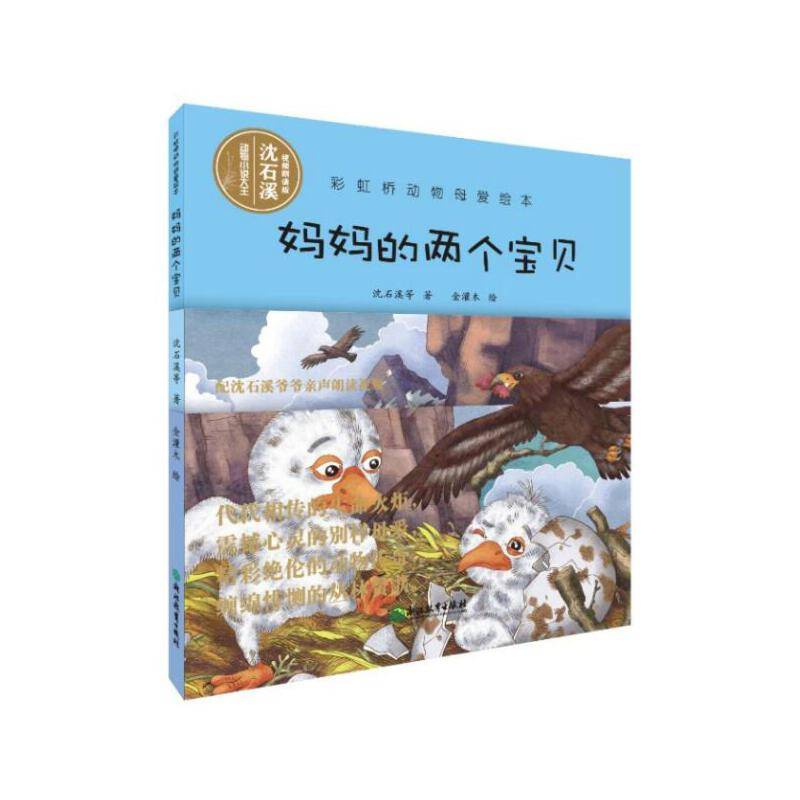 彩虹桥动物母爱绘本：妈妈的两个宝贝