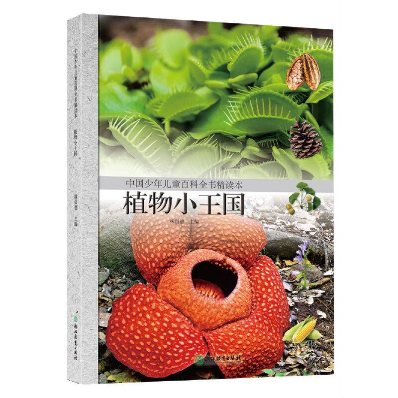 中国少年儿童百科全书精读本・植物小王国