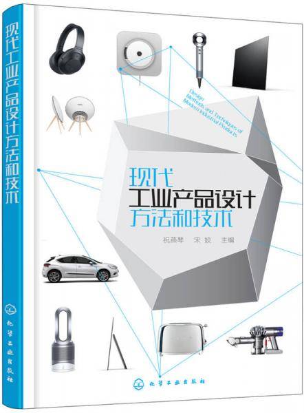现代工业产品设计方法和技术