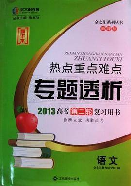 金太阳热点重点难点专题透析2013高考第二轮复习用书语文