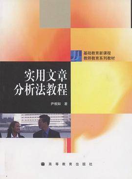实用文章分析法教程