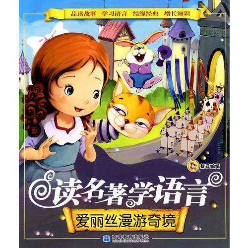 读名著学语言：爱丽丝漫游奇境