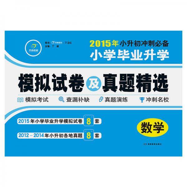 小学毕业升学模拟试卷及真题精选・数学