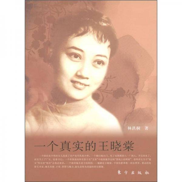 一个真实的王晓棠