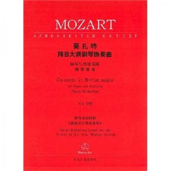 莫扎特降B大调钢琴协奏曲