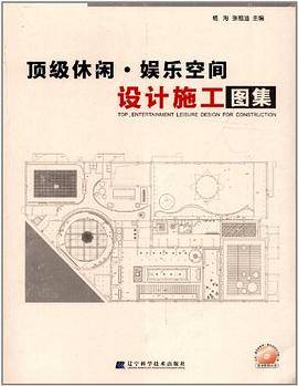 顶级休闲、娱乐空间设计施工图集