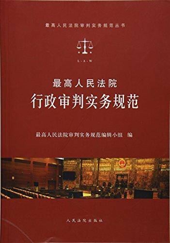 最高人民法院行政审判实务规范