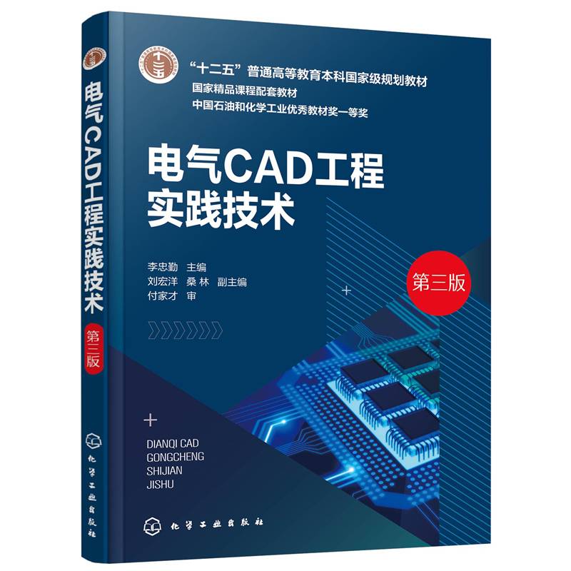 电气CAD工程实践技术（李忠勤）（第三版）