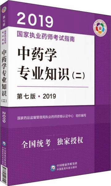 国家执业药师考试用书2019中药教材 执业药师考试指南 中药学专业知识（二）（第七版）