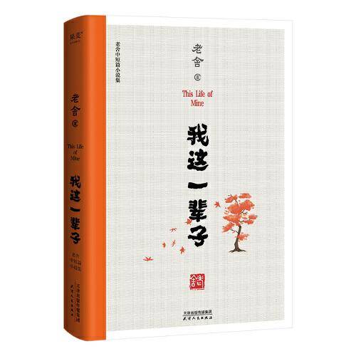 我这一辈子 : 老舍中短篇小说集