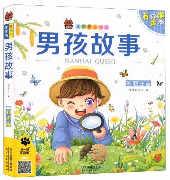 男孩故事（彩图注音有声版）/笨笨狼童书坊