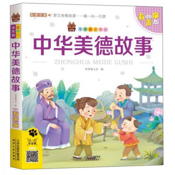 中华美德故事（彩图注音有声版）/笨笨狼童书坊