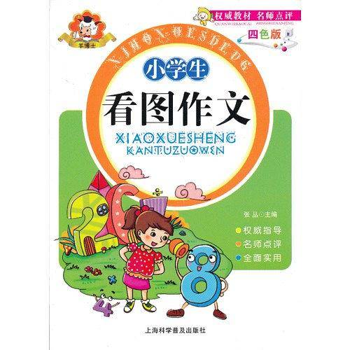 小学生看图作文