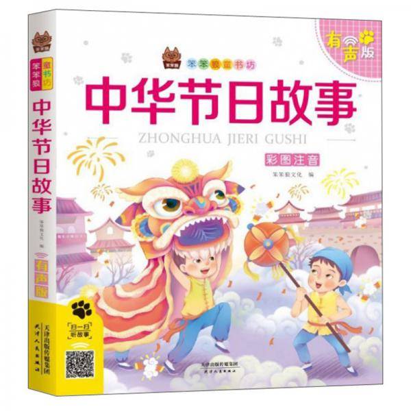中华节日故事（彩图注音有声版）/笨笨狼童书坊