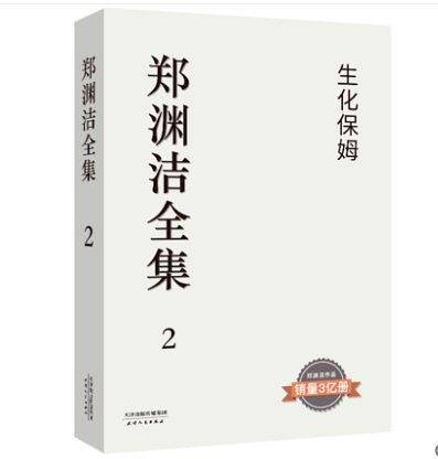 生化保姆：郑渊洁全集 2