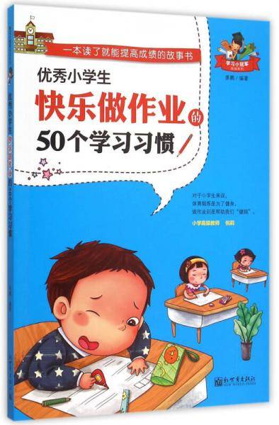优秀小学生快乐做作业的50个学习习惯