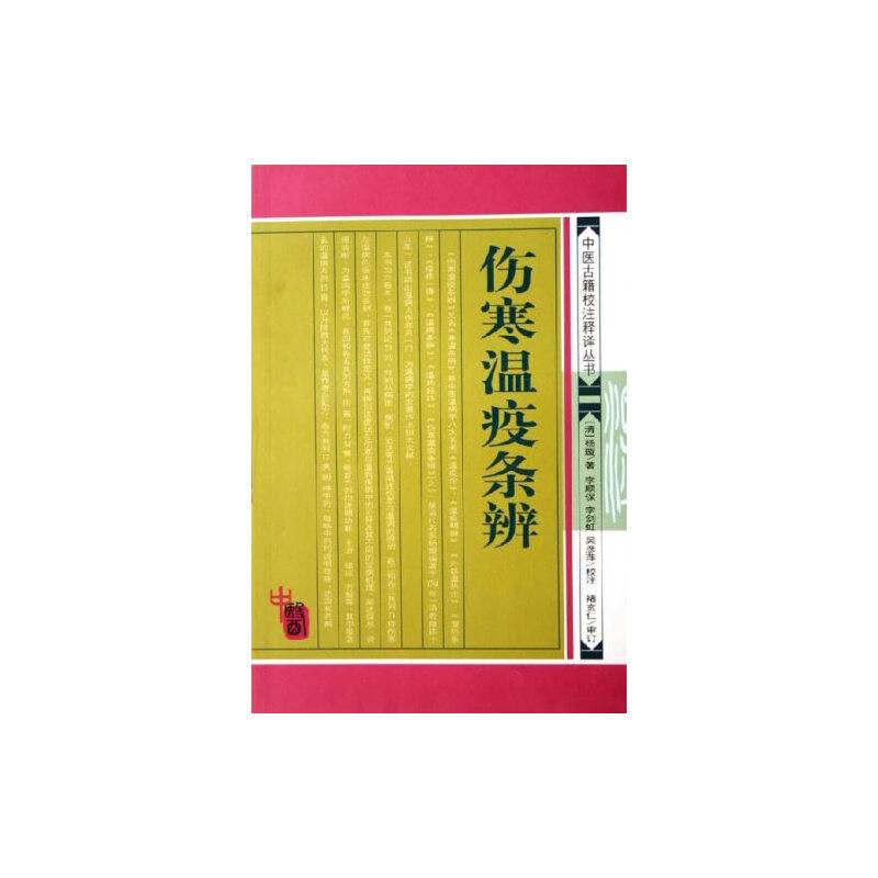 中医古籍校注释译丛书：伤寒温疫条辨