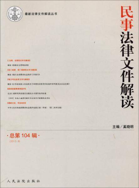 最新法律文件解读丛书：民事法律文件解读（2013.8总第104辑）