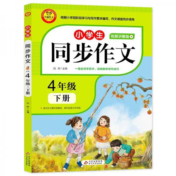 2022新版小学生同步作文4年级下册视频讲解版人教版4年级语文作文同步训练辅导教材小学作文写作技巧辅导扫码名师视频课