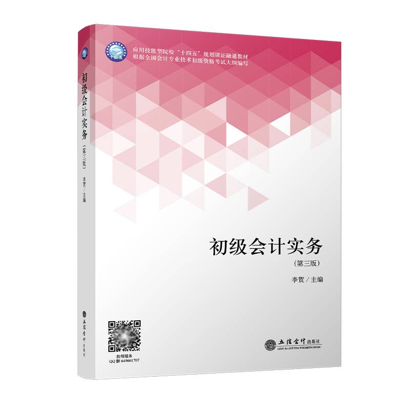 初级会计实务（第三版）（李贺）
