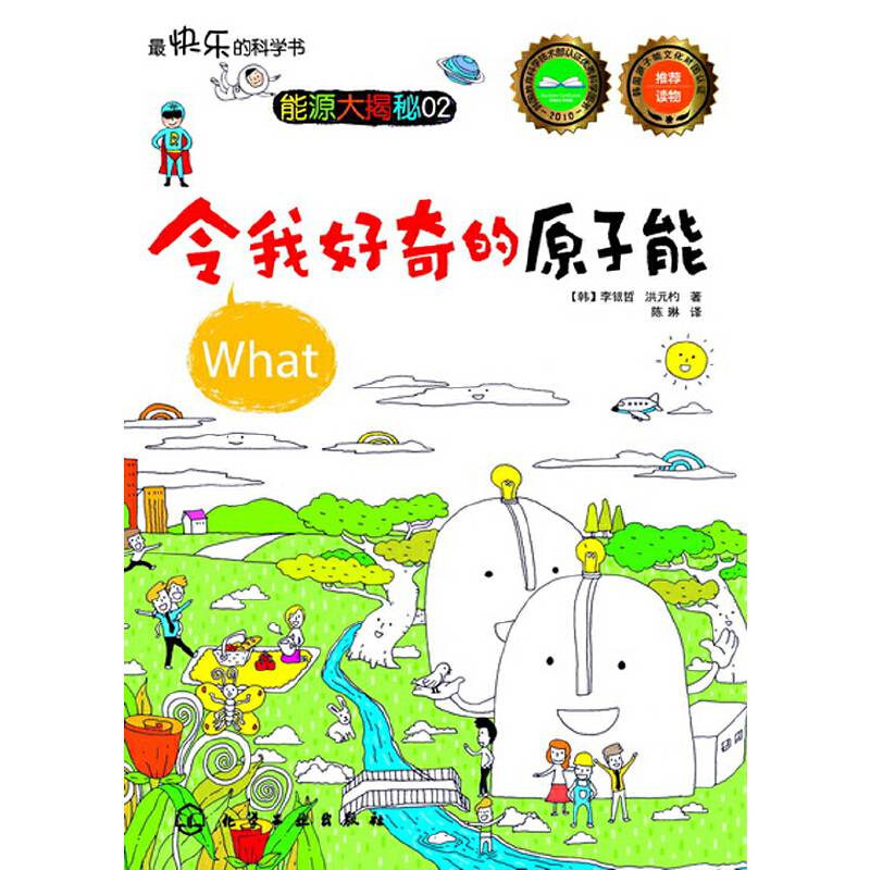 最快乐的科学书・能源大揭秘02：令我好奇的原子能