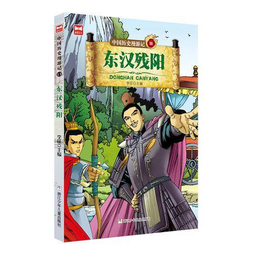 中国历史漫游记11：东汉残阳