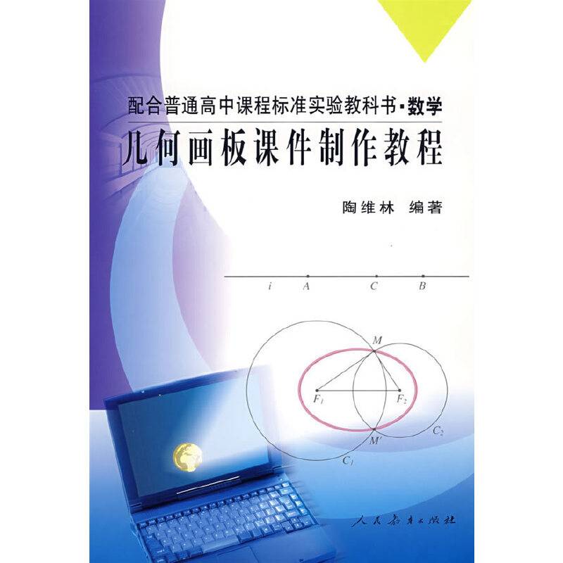 配高中课标数学  几何画板课件制作教程
