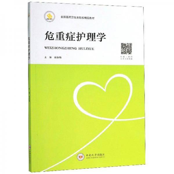 危重症护理学/全国医药卫生类院校精品教材