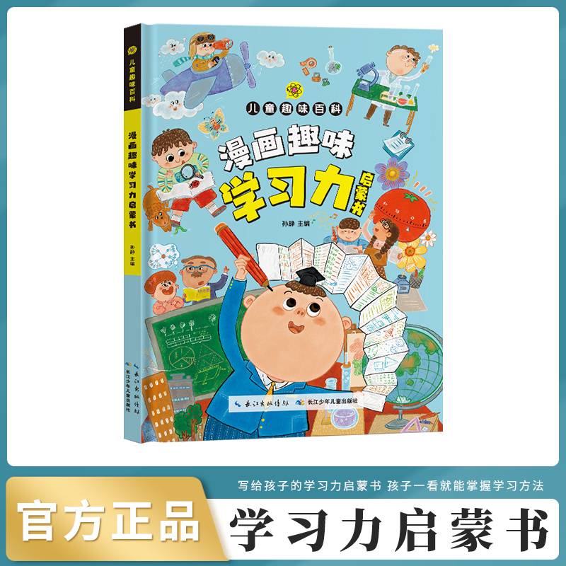 趣味百科学习力启蒙书