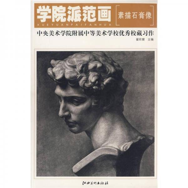 素描石膏像-中央美术学院附属中等美术学校优秀校藏习作