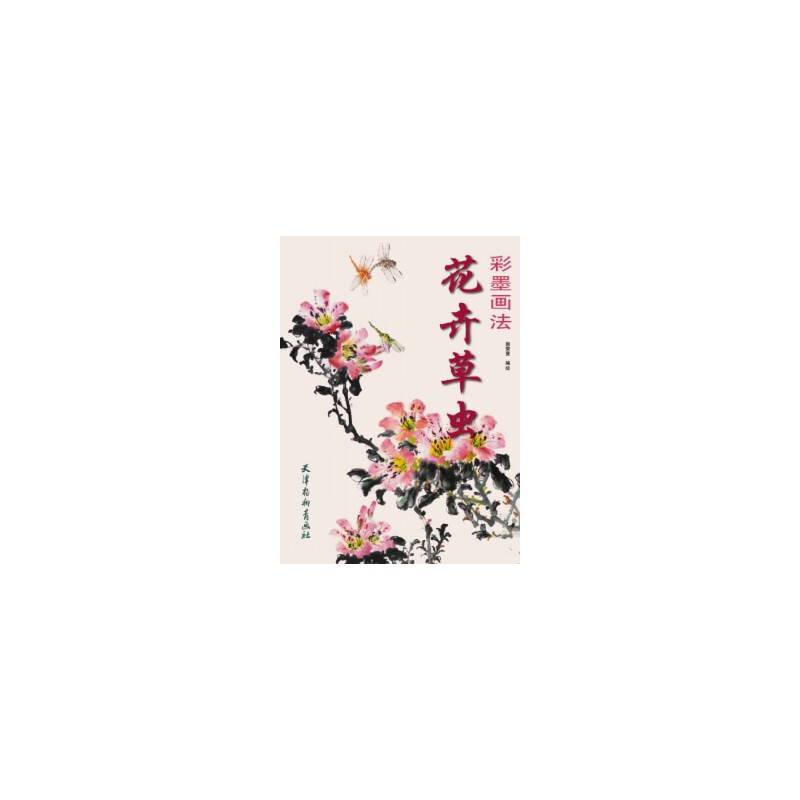 花卉草虫彩墨画法