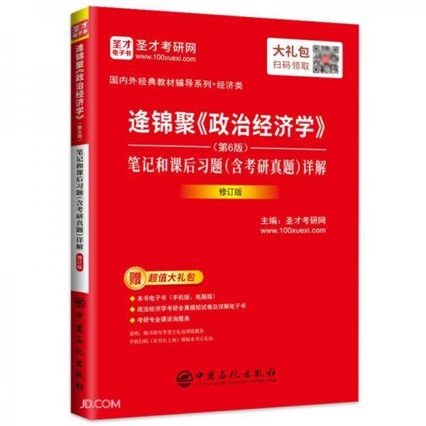 逄锦聚《政治经济学》（第6版）笔记和课后习题（含考研真题）详解（修订版）