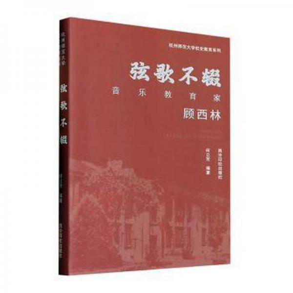 弦歌不辍/杭州师范大学校史教育系列