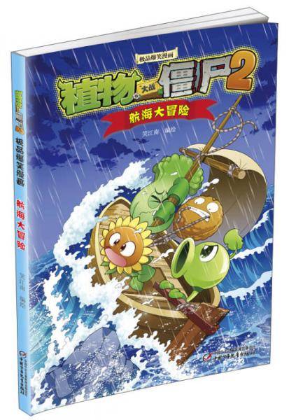 植物大战僵尸2极品爆笑漫画・航海大冒险