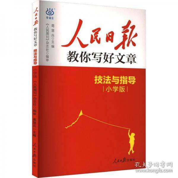 2025人民日报教你写好文章:技法与指导