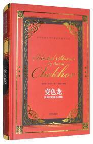 变色龙：契诃夫短篇小说集/世界经典文学名著名家典译书系