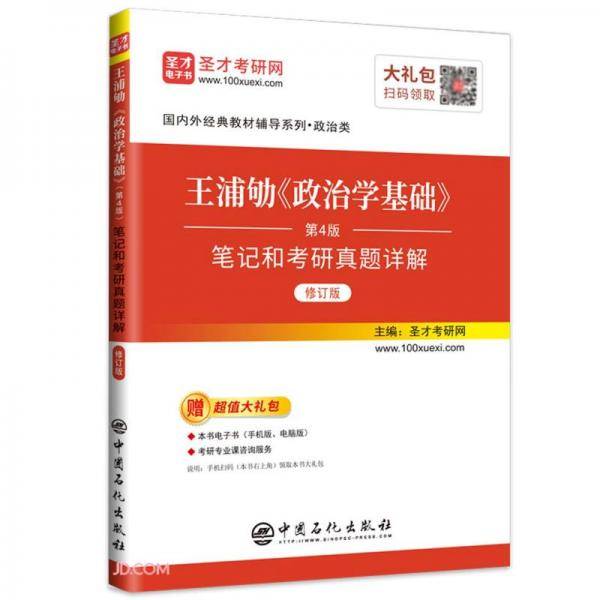 王浦劬《政治学基础》（第4版）笔记和考研真题详解（修订版）